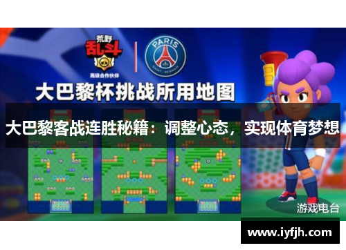 大巴黎客战连胜秘籍：调整心态，实现体育梦想