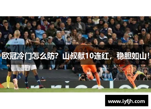 欧冠冷门怎么防？山叔献10连红，稳胆如山！