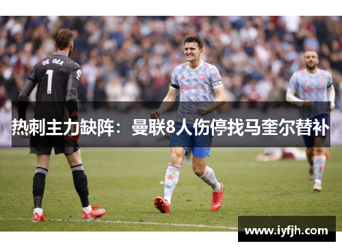 热刺主力缺阵：曼联8人伤停找马奎尔替补