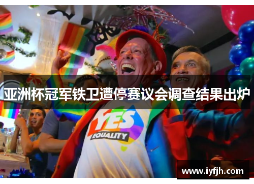 亚洲杯冠军铁卫遭停赛议会调查结果出炉