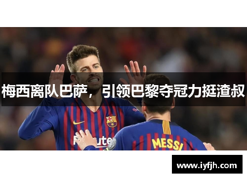 梅西离队巴萨，引领巴黎夺冠力挺渣叔