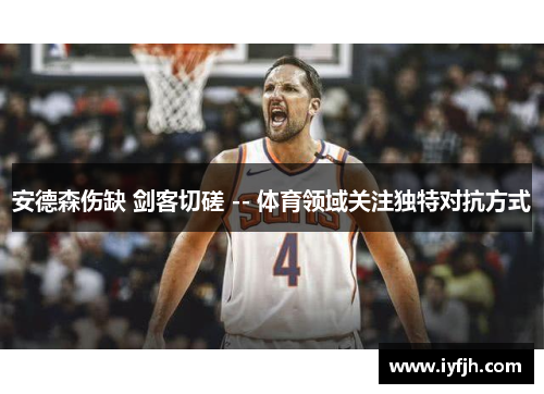 安德森伤缺 剑客切磋 -- 体育领域关注独特对抗方式