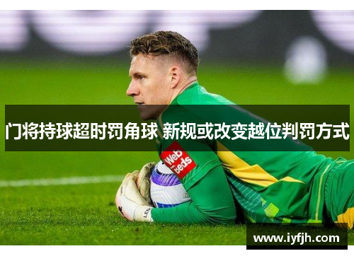 门将持球超时罚角球 新规或改变越位判罚方式
