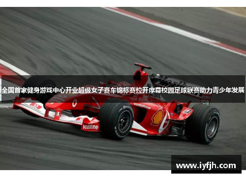全国首家健身游戏中心开业超级女子赛车锦标赛拉开序幕校园足球联赛助力青少年发展