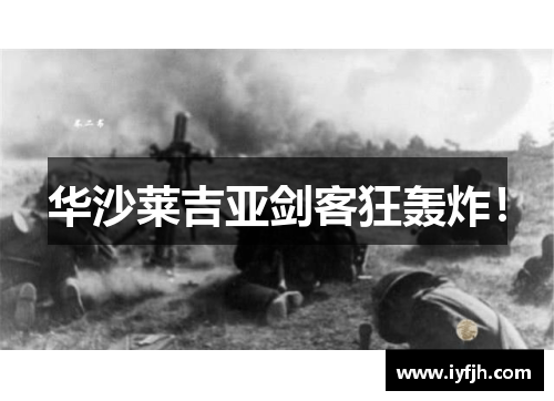 华沙莱吉亚剑客狂轰炸！