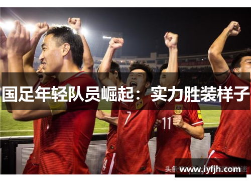 国足年轻队员崛起：实力胜装样子