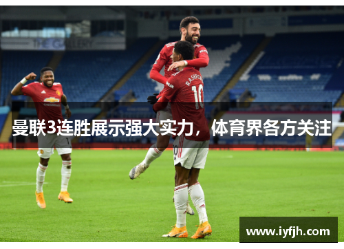 曼联3连胜展示强大实力，体育界各方关注