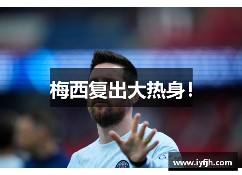 梅西复出大热身！