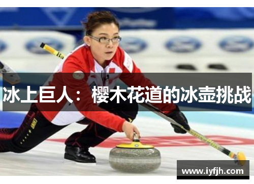 冰上巨人：樱木花道的冰壶挑战