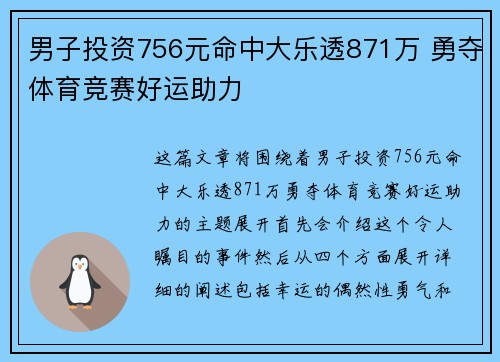 男子投资756元命中大乐透871万 勇夺体育竞赛好运助力