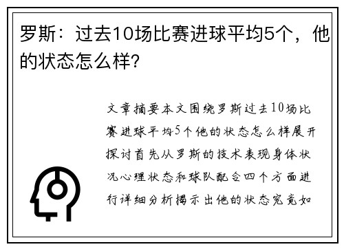 罗斯：过去10场比赛进球平均5个，他的状态怎么样？