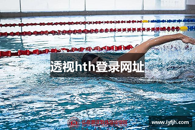 透视hth登录网址